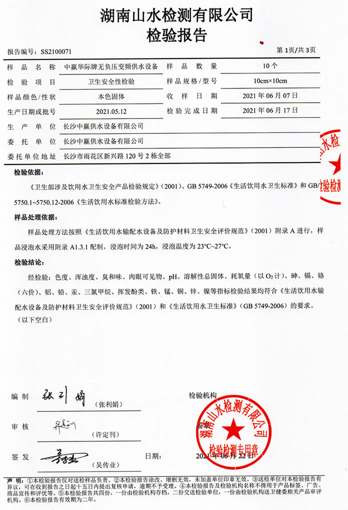 二次供水設(shè)備檢測報(bào)告，無負(fù)壓變頻供水設(shè)備檢測報(bào)告2